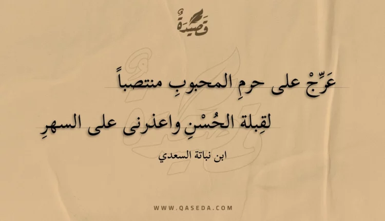 قصيدة عرج على حرم المحبوب منتصبا
