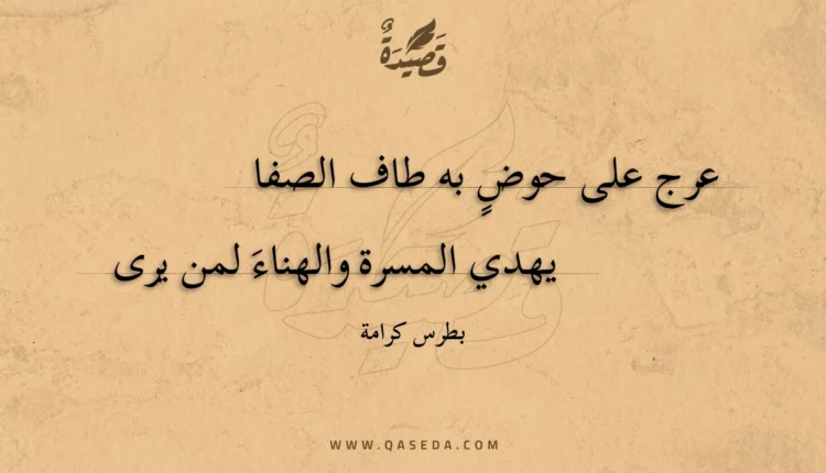 قصيدة عرج على حوض به طاف الصفا