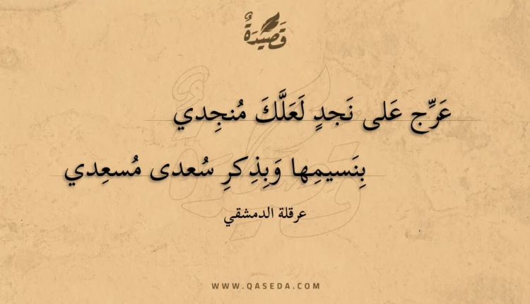 قصيدة عرج على نجد لعلك منجدي