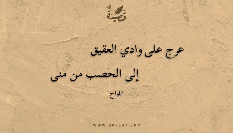 قصيدة عرج على وادي العقيق
