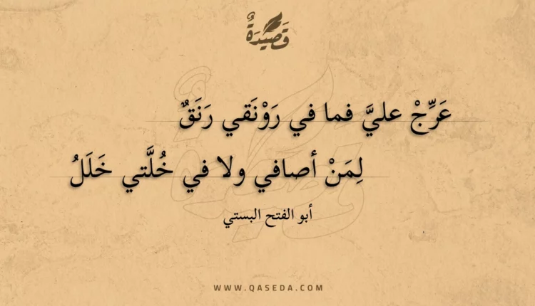 قصيدة عرج علي فما في رونقي رنق