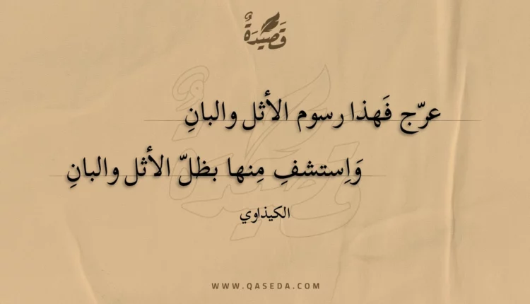 قصيدة عرج فهذا رسوم الأثل والبان