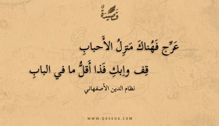 قصيدة عرج فهناك منزل الأحباب