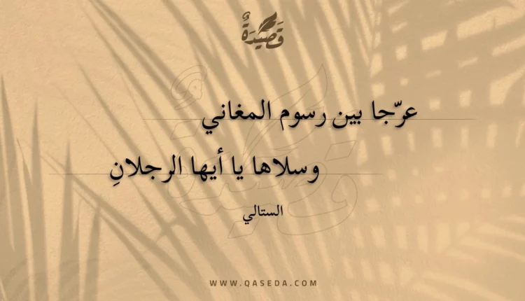قصيدة عرجا بين رسوم المغاني