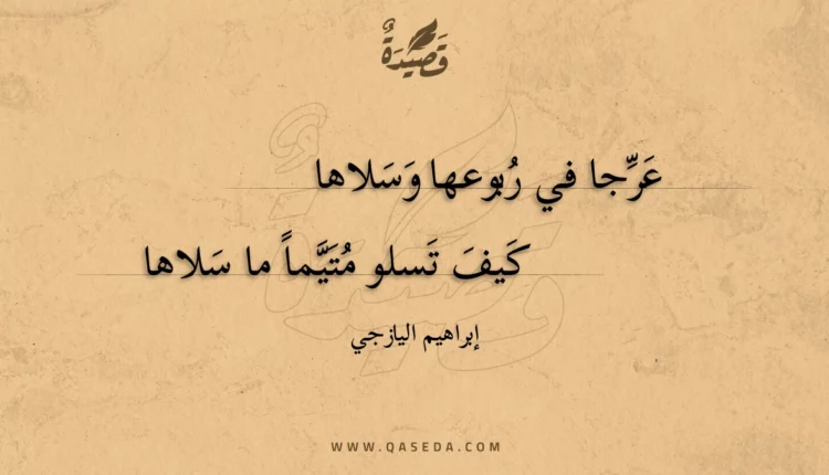 قصيدة عرجا في ربوعها وسلاها