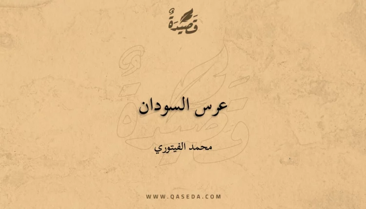 قصيدة عرس السودان