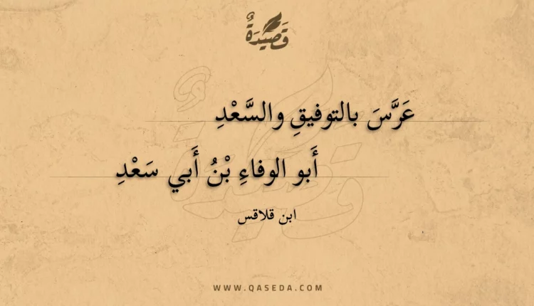 قصيدة عرس بالتوفيق والسعد