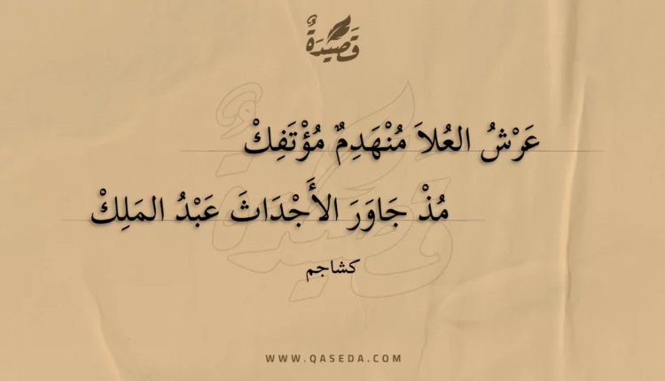 قصيدة عرش العلا منهدم مؤتفك