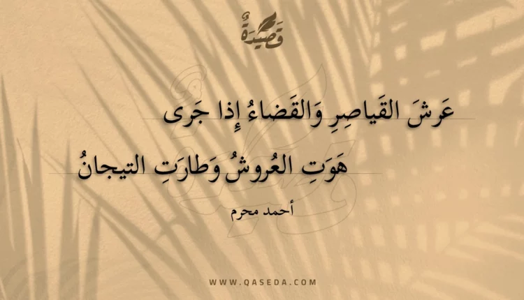 قصيدة عرش القياصر والقضاء إذا جرى