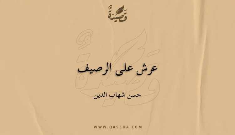 قصيدة عرش على الرصيف