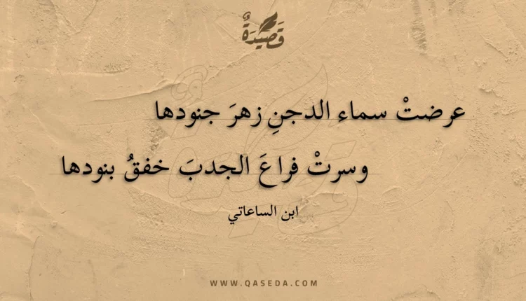 قصيدة عرضت سماء الدجنِ زهر جنودها