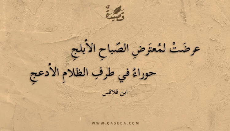 قصيدة عرضت لمعترض الصباح الأبلج