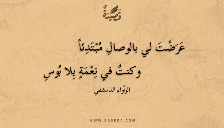 قصيدة عرضت لي بالوصال مبتدئا