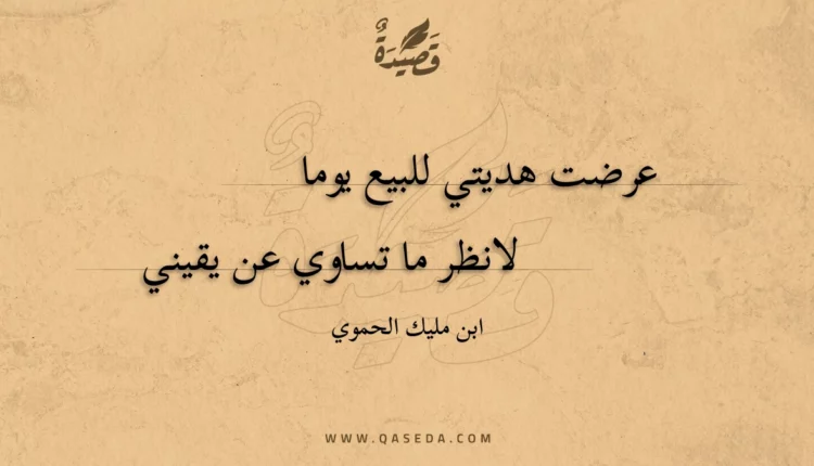 قصيدة عرضت هديتي للبيع يوما