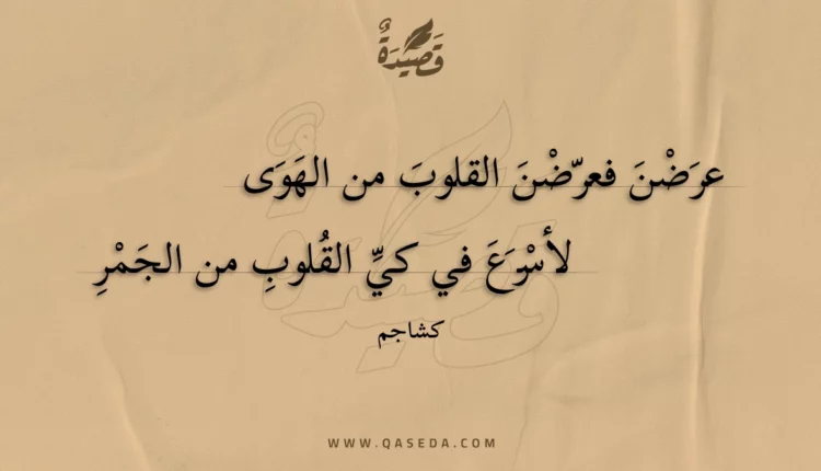 قصيدة عرضن فعرضن القلوب من الهوى
