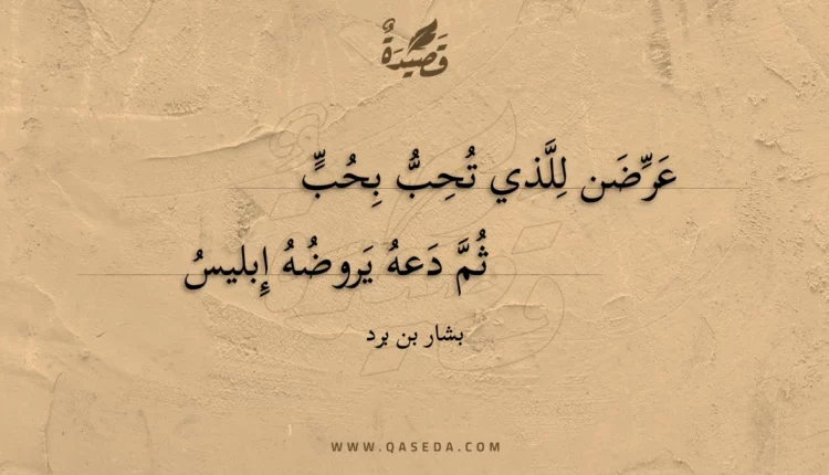 قصيدة عرضن للذي تحب بحب