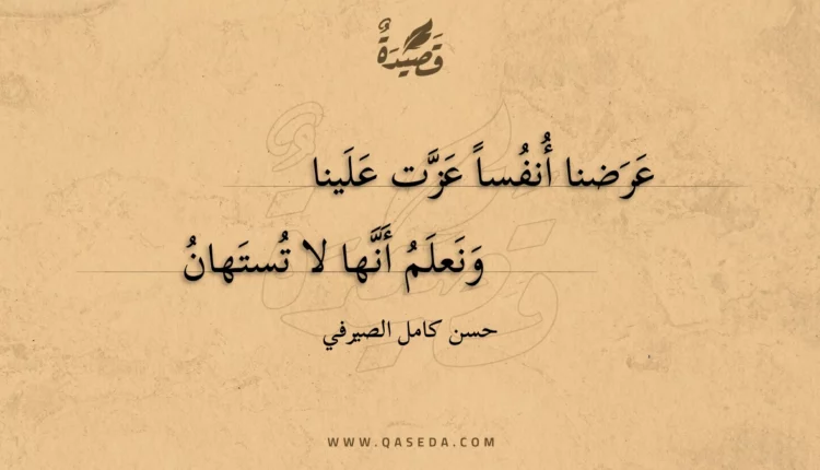 قصيدة عرضنا أنفسا عزت علينا