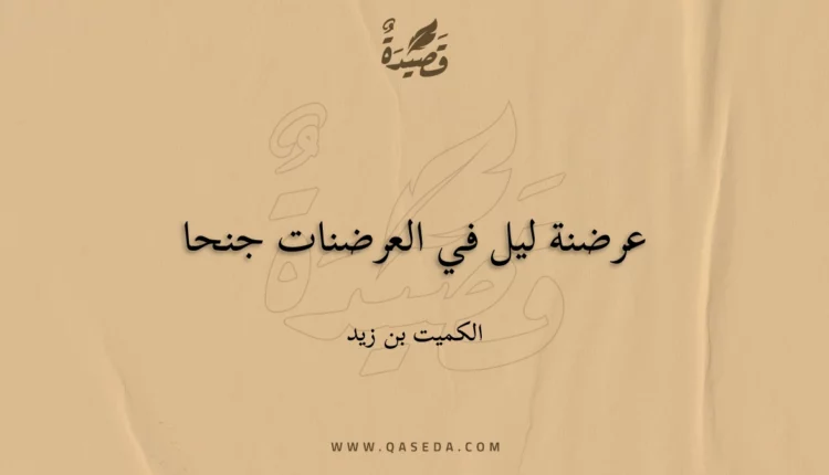 قصيدة عرضنة ليل في العرضنات جنحا