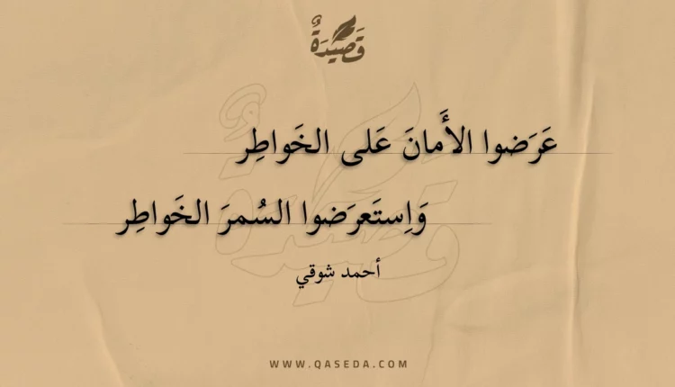 قصيدة عرضوا الأمان على الخواطر