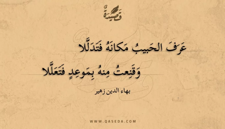 قصيدة عرف الحبيب مكانه فتدللا