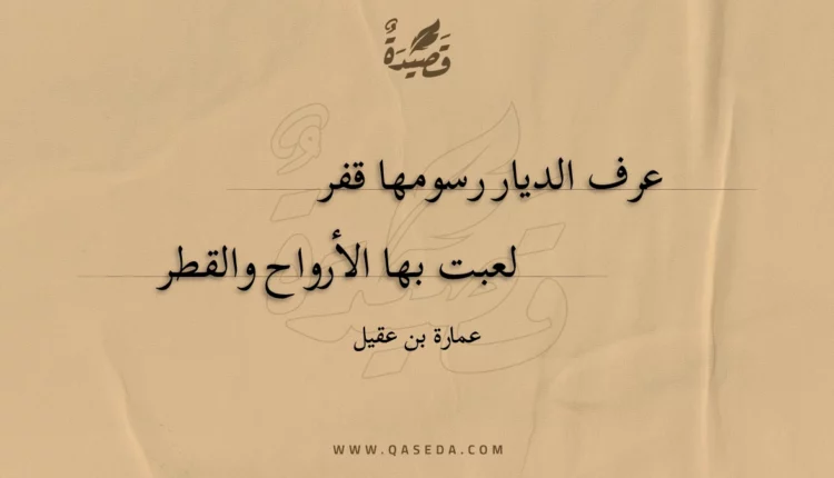 قصيدة عرف الديار رسومها قفر