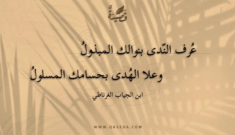 قصيدة عرف الندى بنوالك المبذول