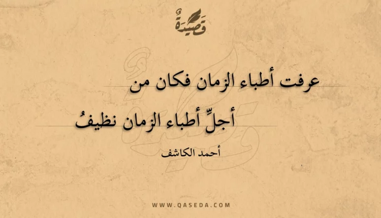 قصيدة عرفت أطباء الزمان فكان من