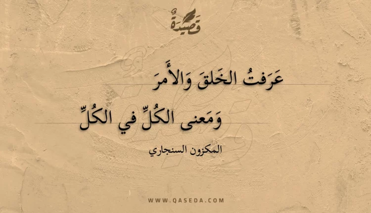 قصيدة عرفت الخلق والأمر