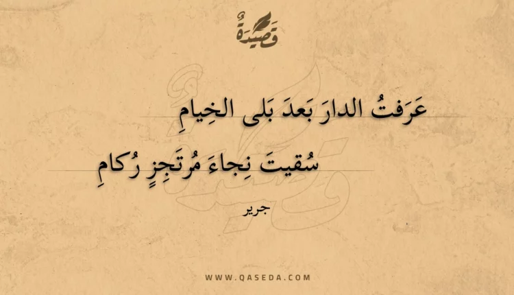 قصيدة عرفت الدار بعد بلى الخيام