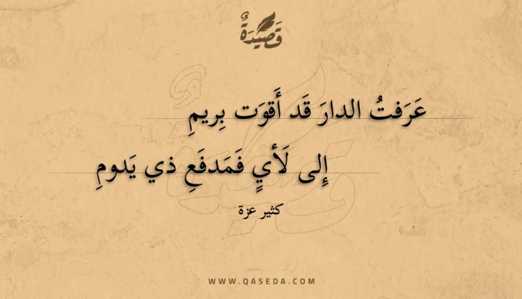 قصيدة عرفت الدار قد أقوت بريم