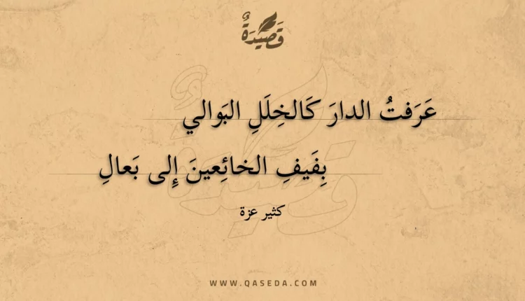 قصيدة عرفت الدار كالخلل البوالي