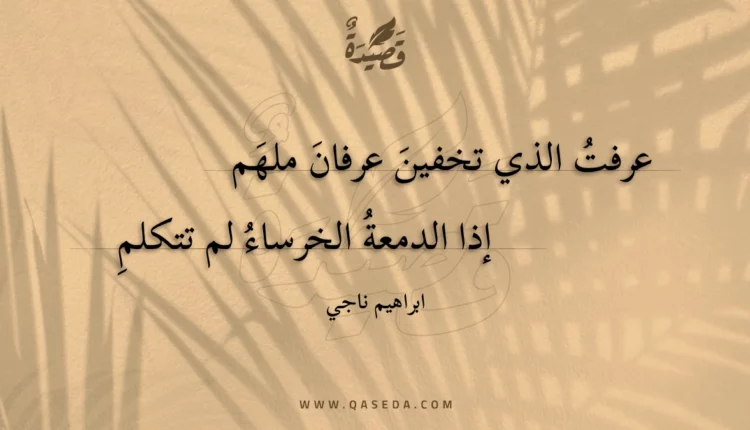 قصيدة عرفت الذي تخفين عرفان ملهم