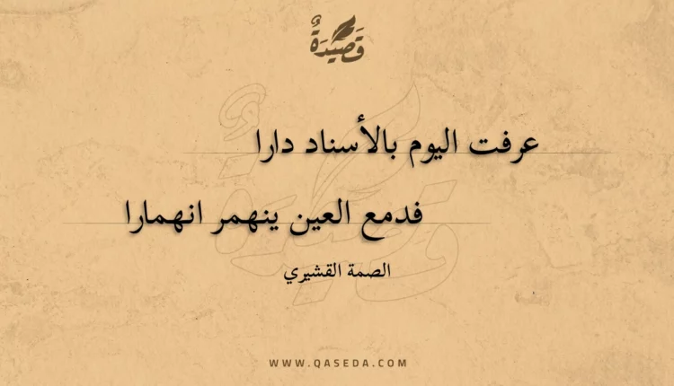 قصيدة عرفت اليوم بالأسناد دارا
