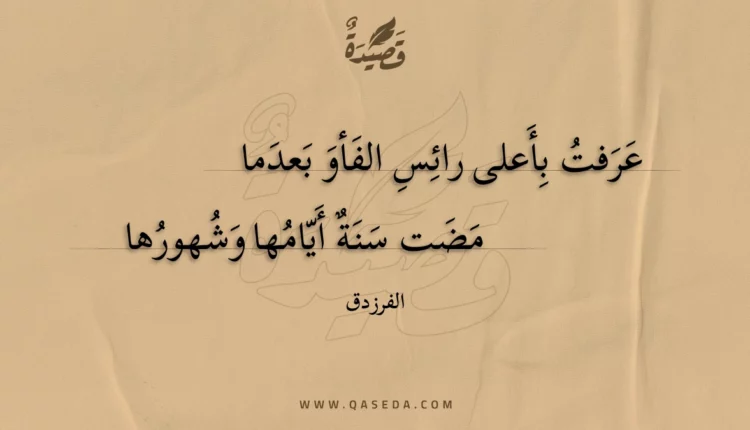 قصيدة عرفت بأعلى رائس الفأو بعدما