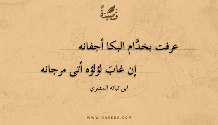 قصيدة عرفت بخدام البكا أجفانه