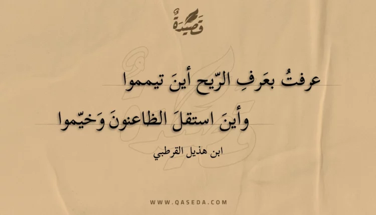 قصيدة عرفت بعرف الريح أين تيمموا