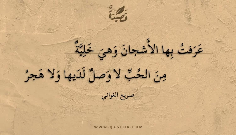 قصيدة عرفت بها الأشجان وهي خلية
