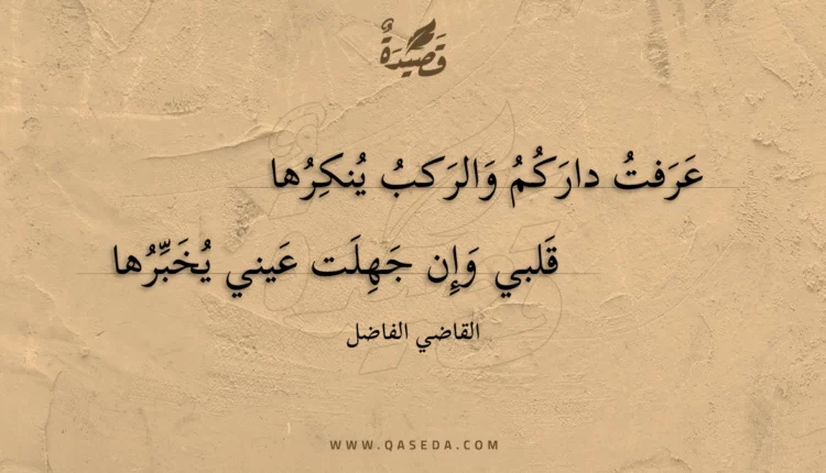 قصيدة عرفت داركم والركب ينكرها