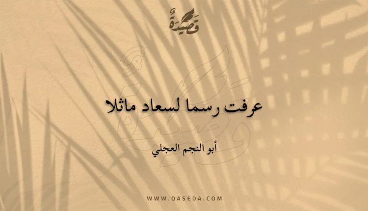 قصيدة عرفت رسما لسعاد ماثلا