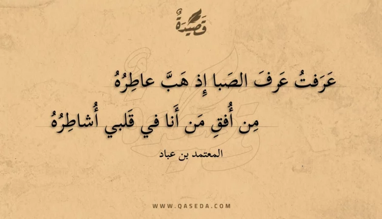 قصيدة عرفت عرف الصبا إذ هب عاطره