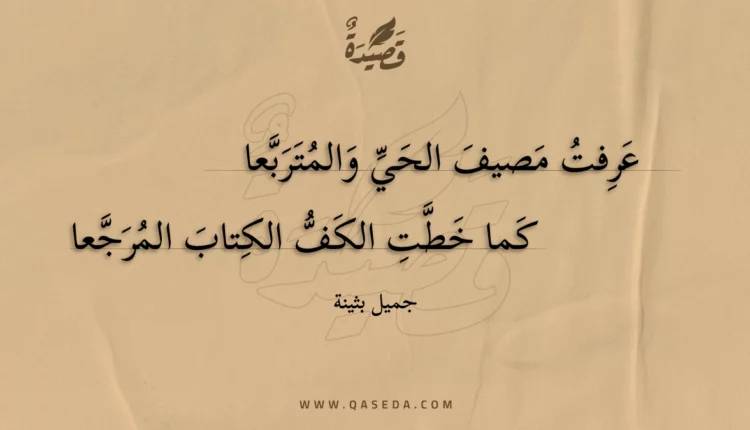 قصيدة عرفت مصيف الحي والمتربعا