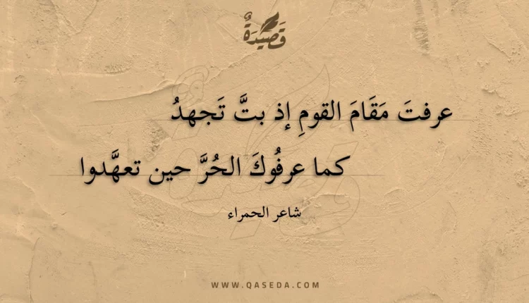 قصيدة عرفت مقام القوم إذ بت تجهد