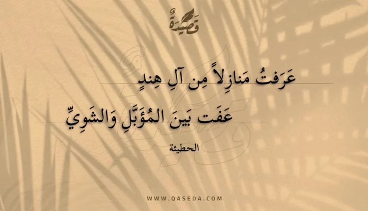 قصيدة عرفت منازلا من آل هند