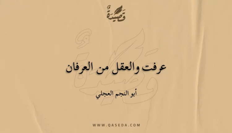 قصيدة عرفت والعقل من العرفان
