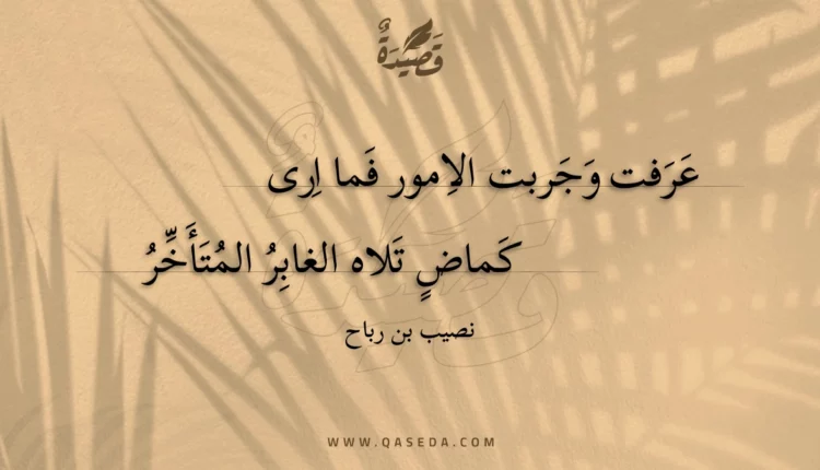 قصيدة عرفت وجربت الامور فما ارى