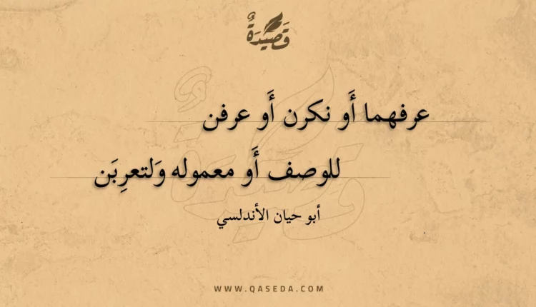 قصيدة عرفهما أَو نكرن أَو عرفن