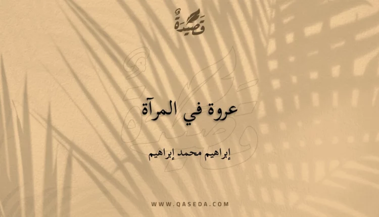 قصيدة عروة في المرآة