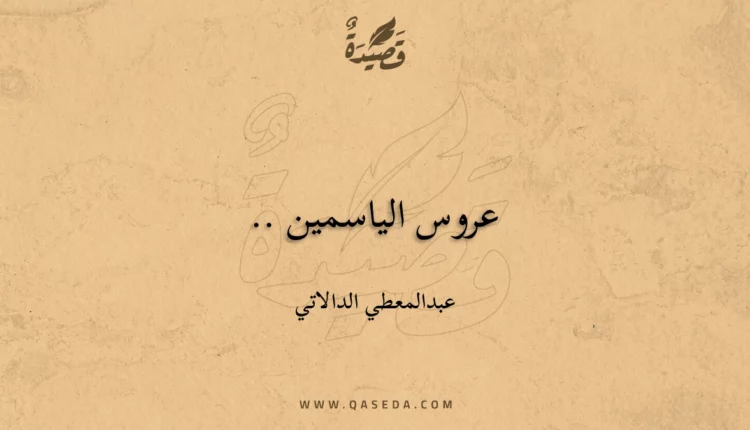 قصيدة عروس الياسمين ..