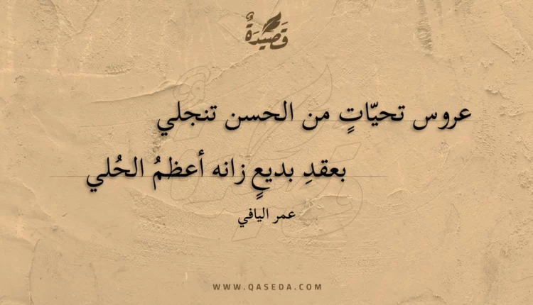 قصيدة عروس تحيات من الحسن تنجلي
