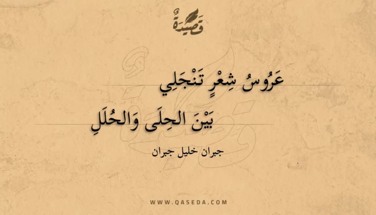 قصيدة عروس شعر تنجلي